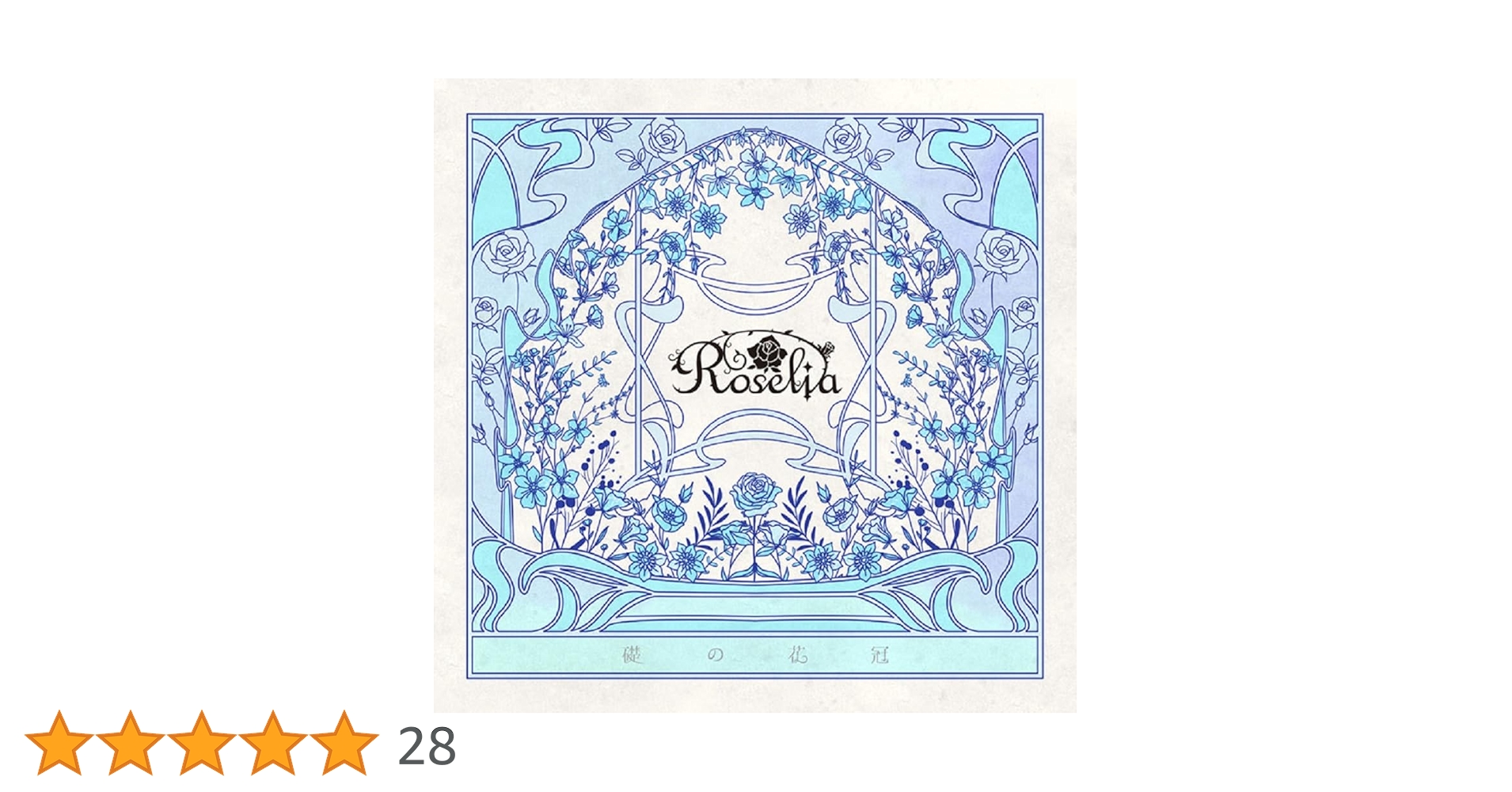 Amazon | 礎の花冠【通常盤】 | Roselia | アニメ | ミュージック